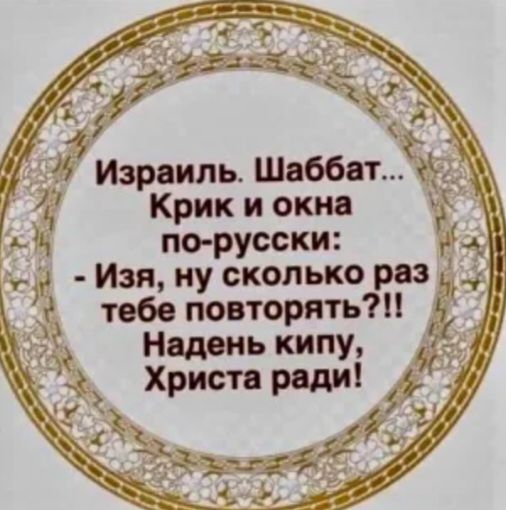ЗР Крик и окна по русски щ и Изя ну сколько раз тебе повторять Надень кипу Христа ради