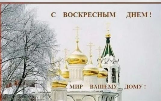 С ВОСКРЕСНЫЛ дНЕМ