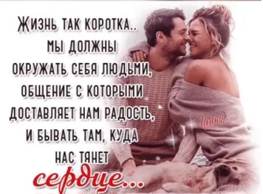 Жизнь ТАК корты мы должны окружпъ сквя людини