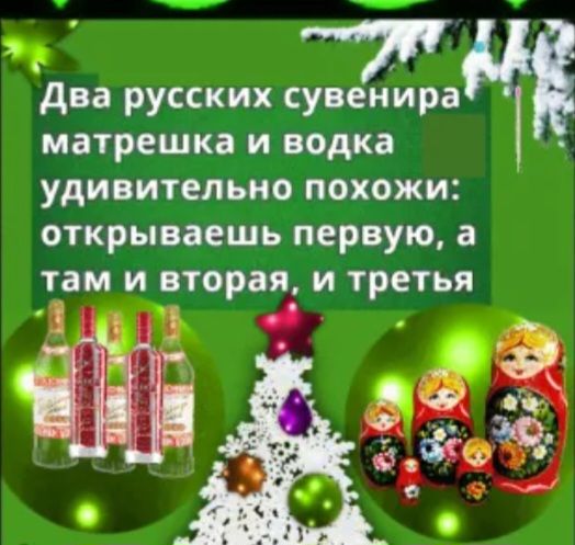 я два русских сувенира матрешка и водка удивительно похожи открываешь первую а там и вторая и третья
