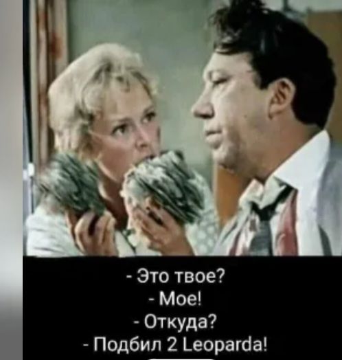 Это твое Мое Откуда Подбип 2 _еорагсіа