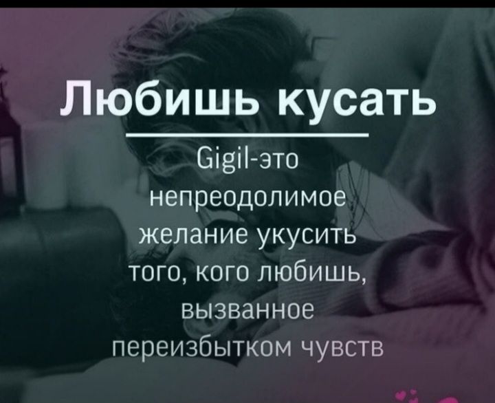 Любишь кусать Бівіі зто непреодолимое желание укусить того кого любишь вызванное переизбытком чувств