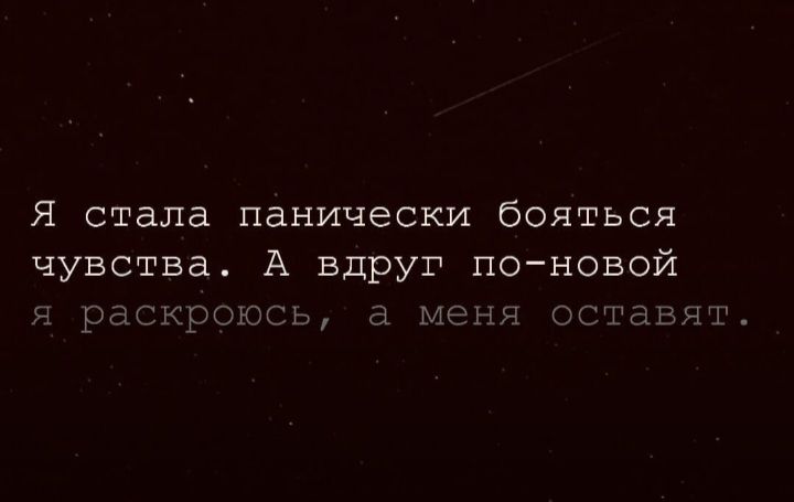 Я стала панически бояться чувства А вдруг поновой рдскроютш МЕ н 00