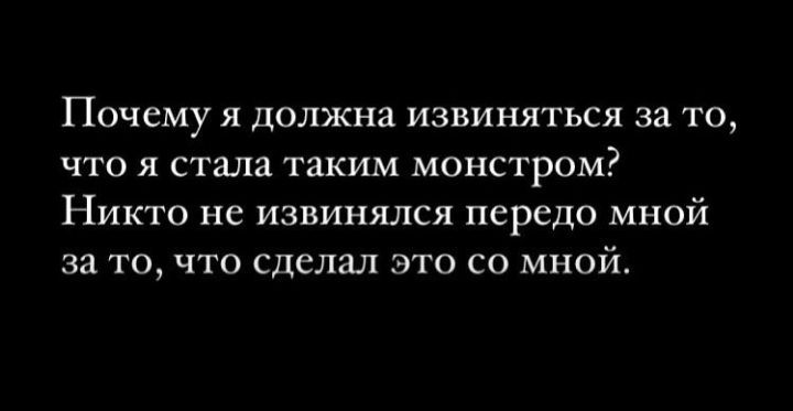 Почему Л Должна извиняться за то что я стала таким монстром Никто не извинился передо мной за то что сделал это со мной