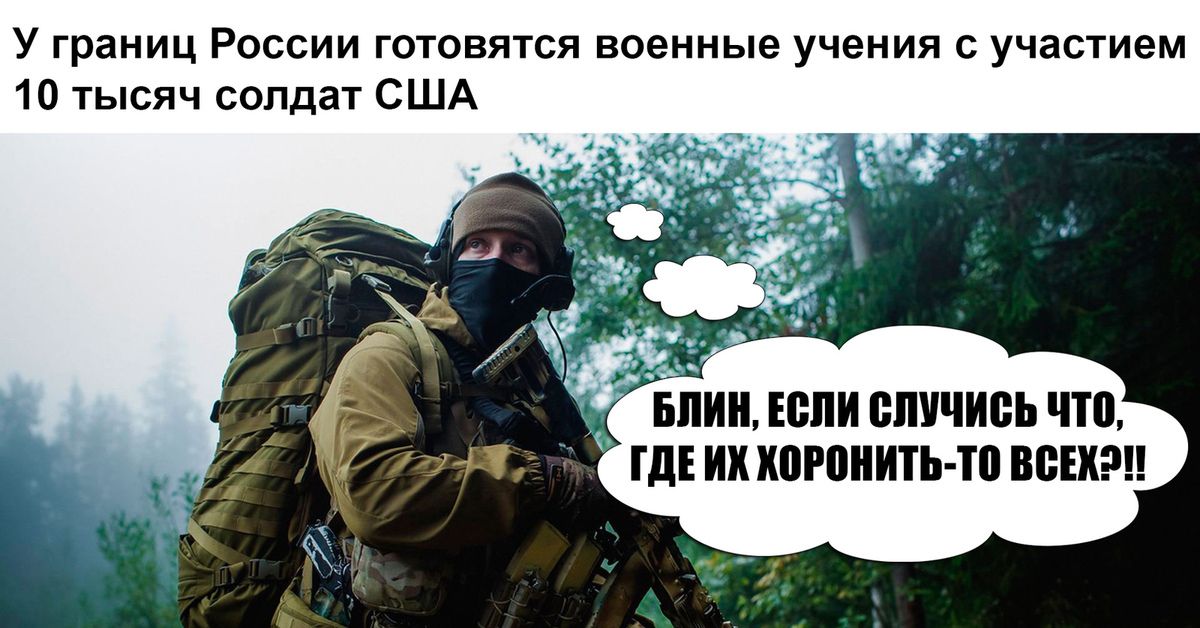 у границ России готовятся военные учения участием 10 тысяч солдат США БПИ ШП БПЧИЁЬ ПБ Ш ИК когонить тп ВВЦ