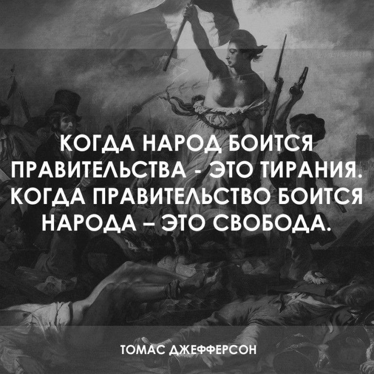ПРАВИТЕАЬСТВМ ТО ТИРАН КОГАА ПРАВИТЕАЬСТВб БОИТС к НАРОДА ЭТО СВОБОДА ш _ юйлсщжё