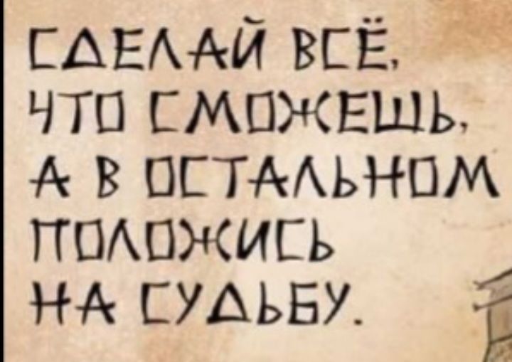 ЕАЕААЙ всЁ что смпжвшь А остмьнпм ггшхпжись НА судьву Ё