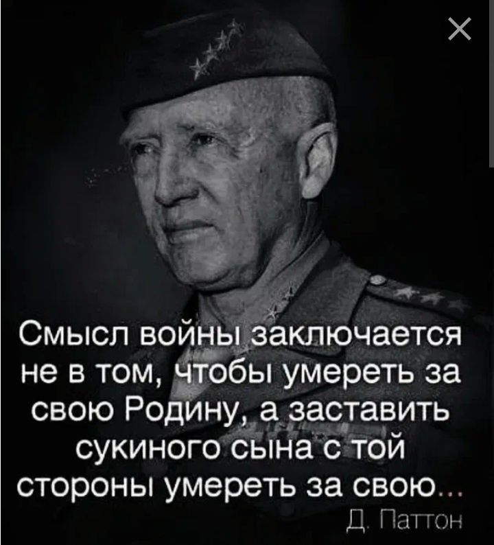 не в том ы умереть за свою Род ну а аставить сукиногоЁі аЁГой стороны умереть за свою Д Паттн