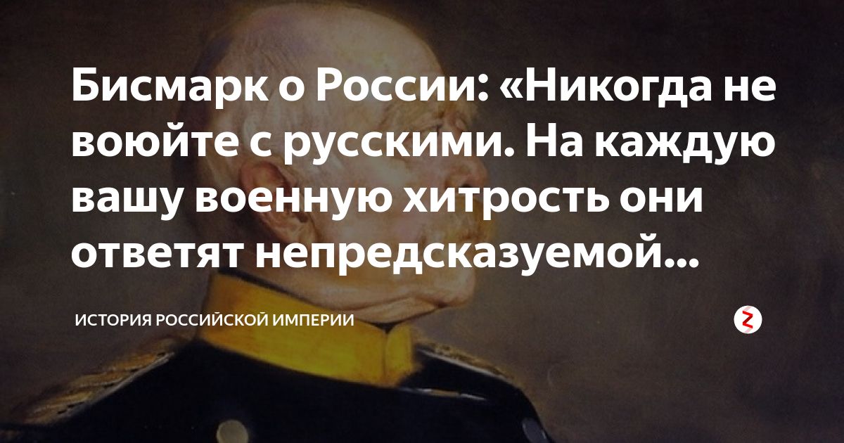 Бисмарк России Никогда не воюйте русскими На каждую вашу военную хитрость они ответят непредсказуемой икуамиюскиисюиииппии О