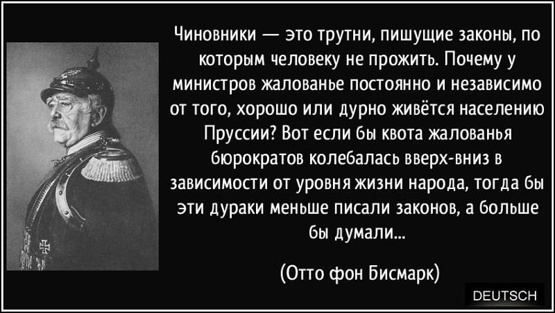 Чиновники эт шути пишущие закинь по вторым человеку не прожить Почему у мииипрон шипит пппаяиип и независимо и того хорошо или дурно живётп иакелеиип Пруссии вы ш Би шп жалования бюрократов подевалась вверх вии в завишмппи вт уронил киш аропа тогда бы эм дураки неиьше пишпи июнь лв 3 Больше Бы думали Отто фон бисмарк оЕитэсн