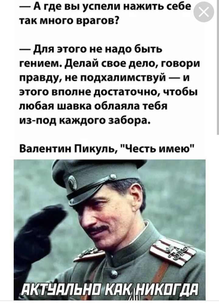 А где вы успели нажить себе так много врагов для этого не надо быть гением делай свое дело говори правду не подхалимствуй и этого вполне достаточно чтобы любая шавка облаяпа тебя из под каждого забора Валентин Пикуль Честь имею _яктидльнпикйк никпгдд