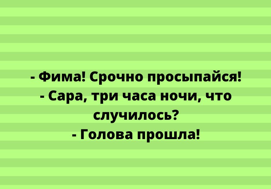 Фима Срочно просыпайся Сара три часа ночи что случилось Голова прошла