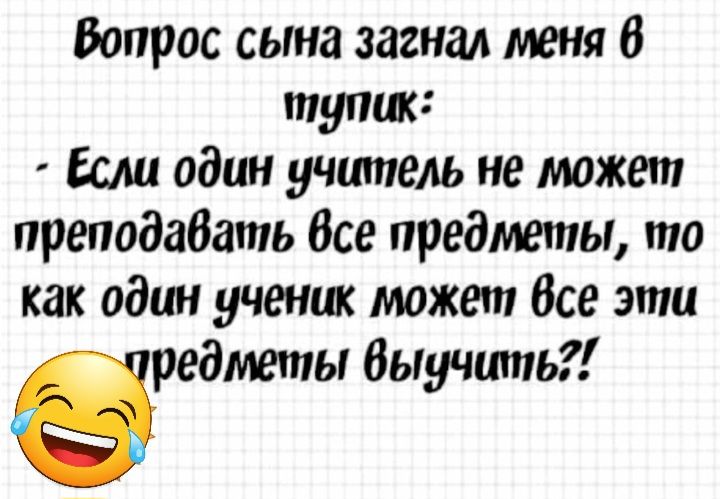 Вопрос сына загнал меня 6 тупик Если один учитель не тжет преподабать Все предметы то как один ученик может Все эти вредметы Выучит