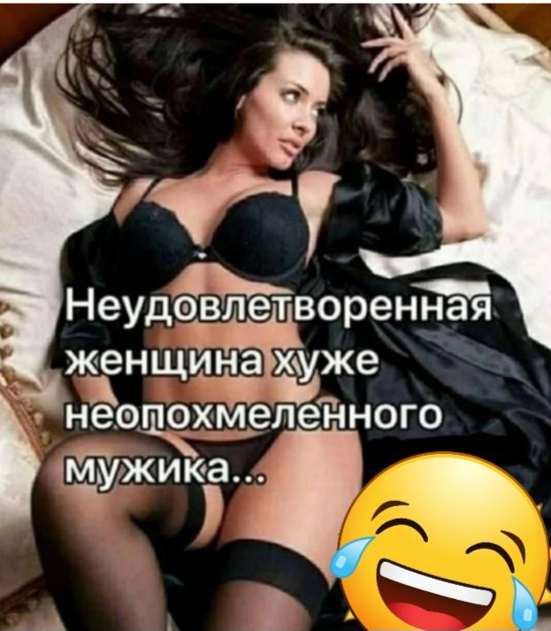 Неудовлетворенная женщина жуже неепчх__меленного Щжика _ _