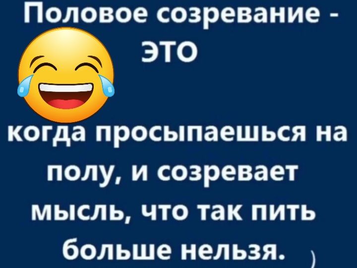 Половое созревание ЭТО когда просыпаешься на полу и созревает мысль что так пить больше нельзя