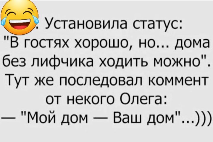 Усгановила статус В гостях хорошо но дома без лифчика ходить можно Тут же последовал коммент от некого Олега Мой дом Ваш дом