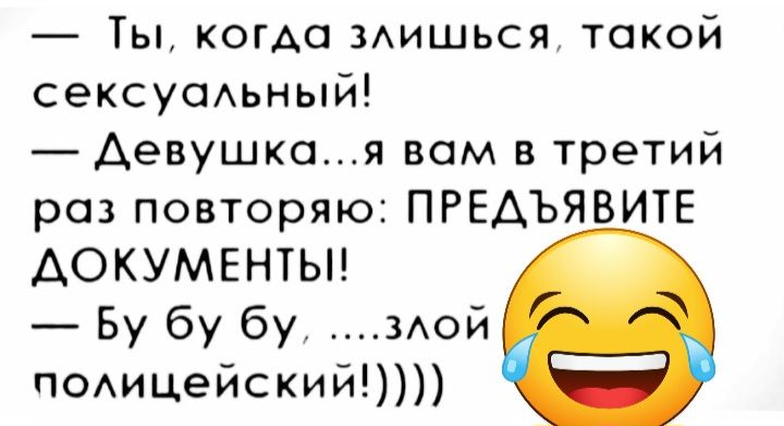 Ты когда мишься такой сексуаАьный Аевушкоя вам в третий раз повторяю ПРЕАЪЯВИТЕ ДОКУМЕНТЫ Бу бу бу мой пОАицейский