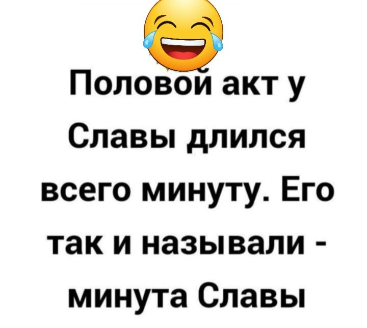 Половои акт у Славы длился всего минуту Его так и называли минута Славы
