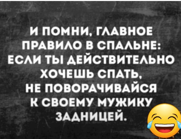 и помни гмвнов пивию спмьнв ЕСАИ ты действитыьно хочешь СПАТЬ нв повомчимйся к своему мужику змницвй