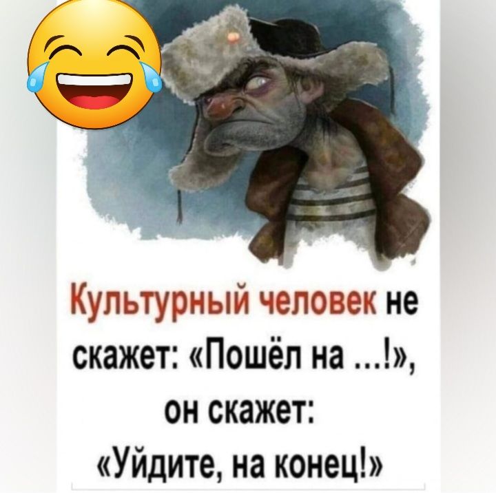 Культурный человек не скажет Пошёл на он скажет Уйдите на конец