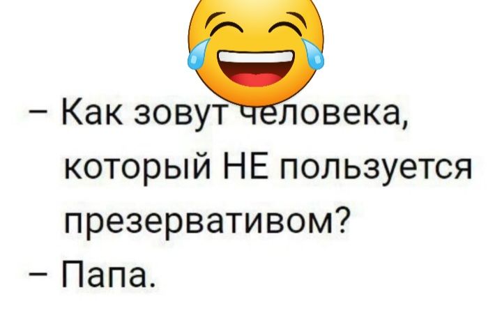 Как зовут ловека который НЕ пользуется презервативом Папа