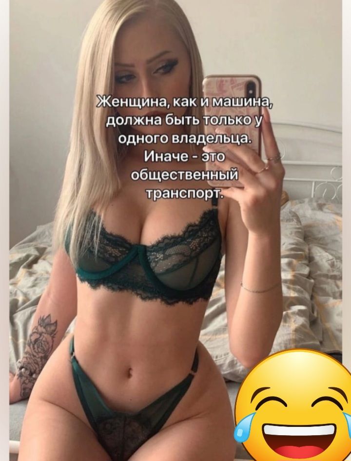 Женщина как и машина должна быть только у одного владельца Иначе это общественный піанспорт