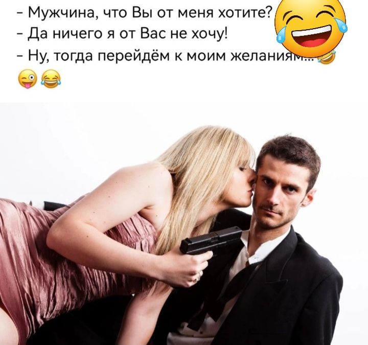 7 Мужчина что Вы от меня хотите кг да ничего я от Вас не хочу 7 7 Ну тогда перейдём моим женами