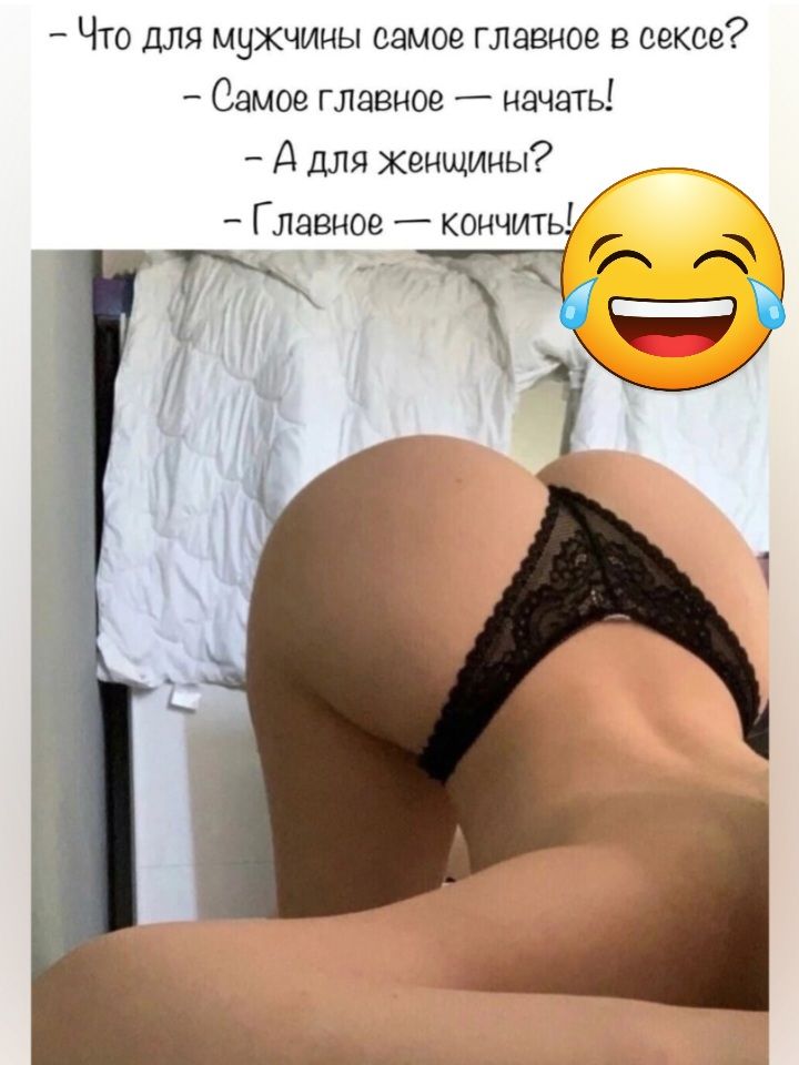 Что для мужчины самое главное в сексе Самое главное начать А для женщины _ _ Главное кончить