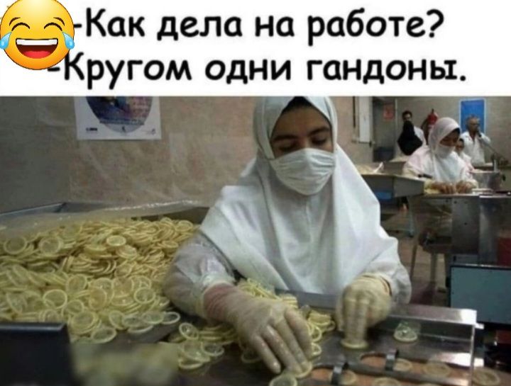 Как дела на работе ругом одни гандоны