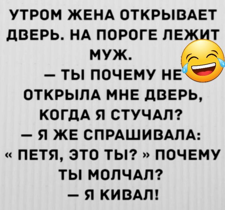 УТРОМ ЖЕНА ОТКРЫВАЕТ дВЕРЬ НА ПОРОГЕ ПЕ Т МУЖ ТЫ ПОЧЕМУ НЕ ОТКРЫПА МНЕ дВЕРЬ КОГДА Я СТУЧАП Я ЖЕ СПРАШИВАЛА ПЕТЯ ЭТО ТЫ ПОЧЕМУ ТЫ МОПЧАП Я КИВАП