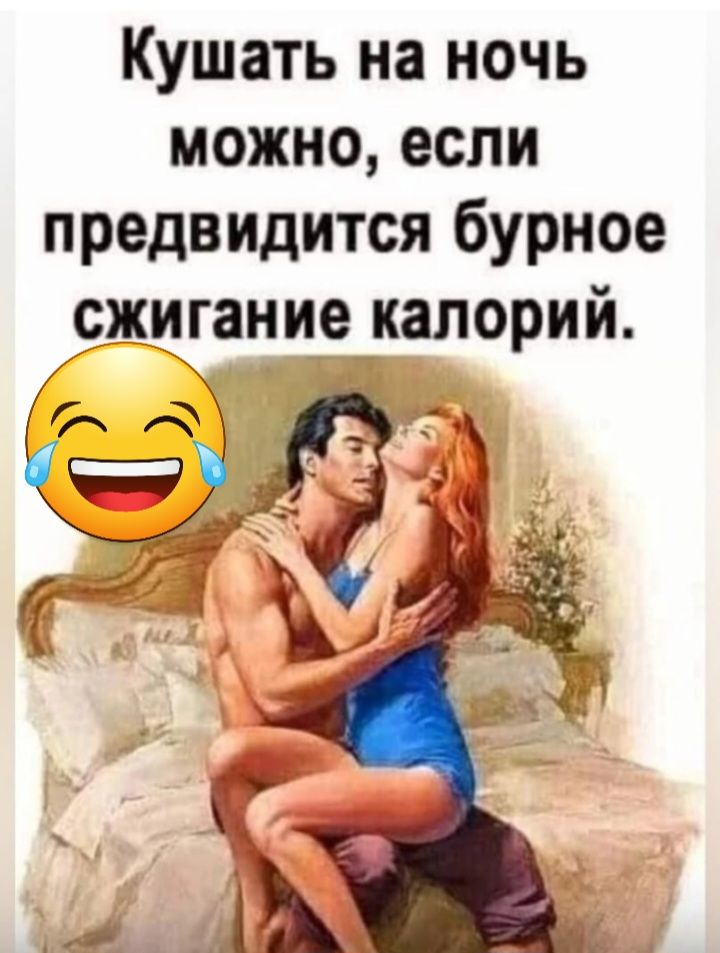 Кушать на ночь можно если предвидится бурное сжигание калорий
