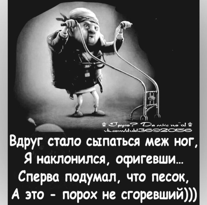 А _в_т д Вдруг стало сыпаться меж ног Я наклонился офигевши Сперва подумал что песок А это порох не сгоревший
