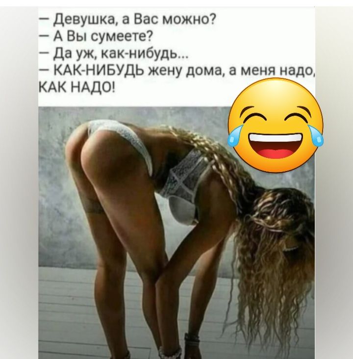 Девушка а Вас можнт А Вы сумеете7 Да уж ктонибудь КАКАНИБУДЬ жену дома а мен_ КАК НАДО