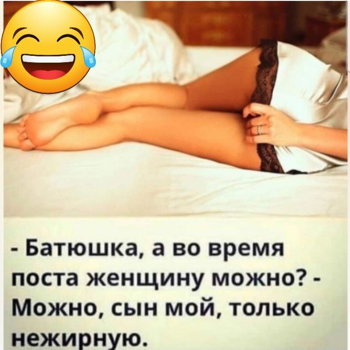 Батюшка а ВО время поста женщину МОЖНО МОЖНО СЫН МОЙ ТОЛЬКО нежирную