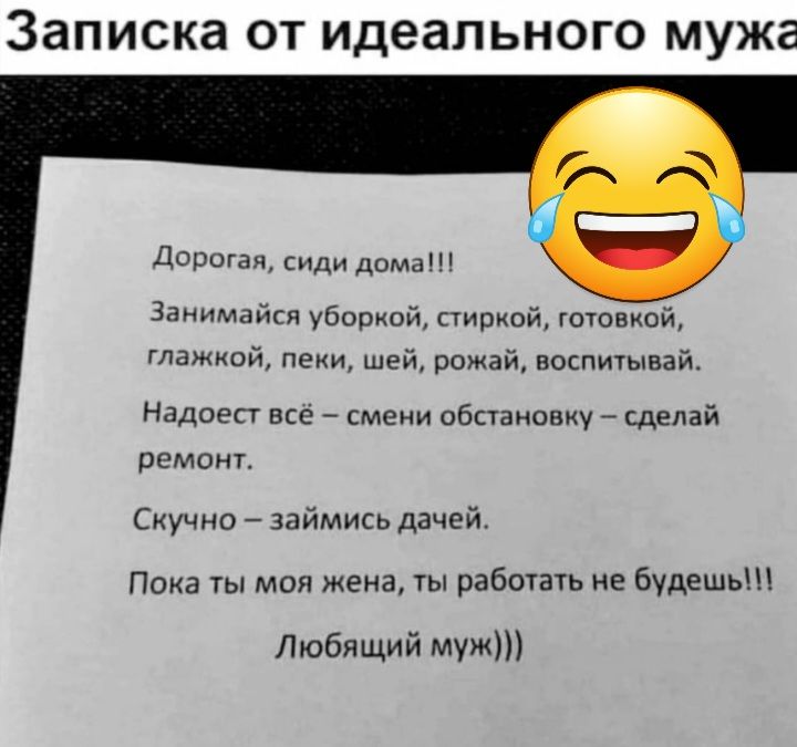 Записка ОТ идеального мужа Доршаи или дома занимайся уборкой пищей тонкий тиши пени шей рамай воцпитыаай Надоэст все смени обстаиовиу сделай ремонт Скучно займись дачей Пока моя жена ты рабыать не будешь Любящий муж