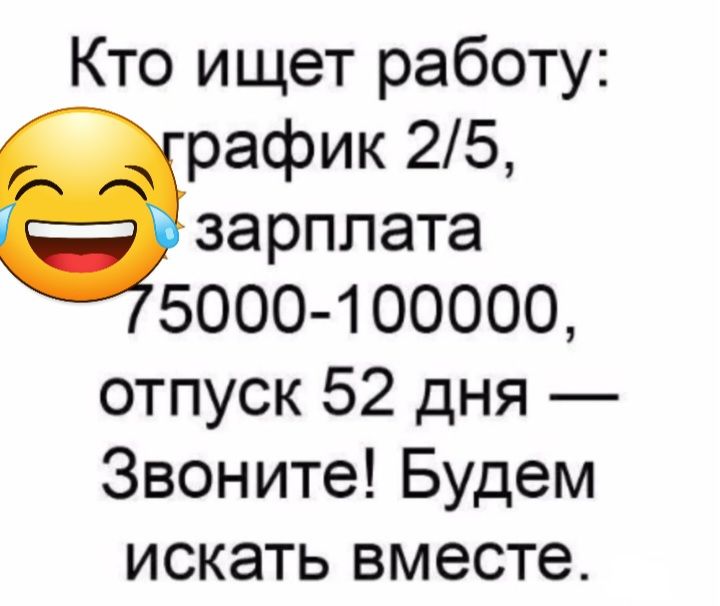 Кто ищет работу рафик 25 зарплата 5000 100000 отпуск 52 дня Звоните Будем искать вместе