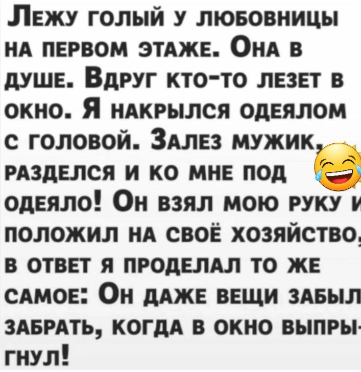 Лежу голый у лювовницы нд первом ЭТАЖЕ Они в душе Вдруг кто то лезет в окно я идкрылся одеялом с головой Зшез мужик РАзделся и ко мне под одеяло Он взял мою руку и положил нд свое хозяйство в ответ я продепдл то же сдмое Он ддже вещи здеыл здвмть когдд в окно выпры гнул