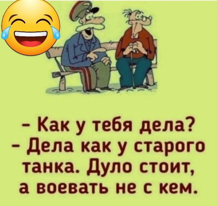 Как у тебя дела