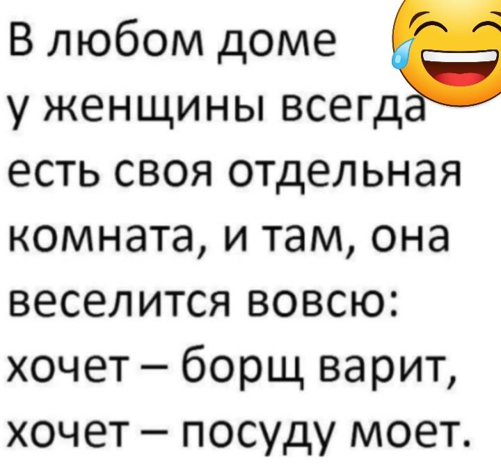 В любом доме у женщины всегд есть своя отдельная комната и там она веселится вовсю хочет борщ варит хочет посуду моет