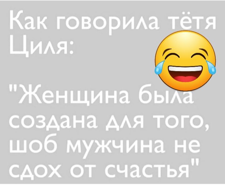 Как говорма ття ЦИАя Женщина бы создана ААЯ того щоб мужчина не сдох от счастья