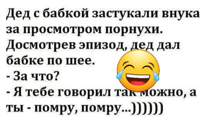 Дед с бабкой застукали внука за просмотром порнухи Досмотрев эпизод е дал бабке по шее За что Я тебе говорил та ожно а ты помру помру