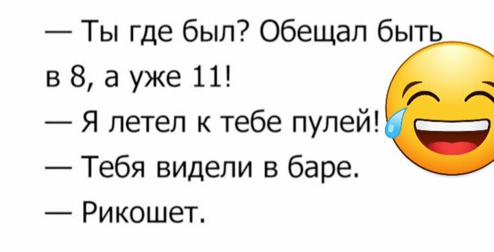 Ты где был Обещал быт в 8 а уже 11 Я летел к тебе пулей Тебя видели в баре Рикошет