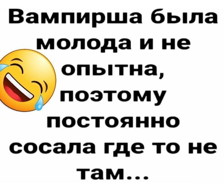 Вампирша была молода и не опытна поэтому постоянно сосала где то не там