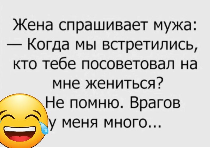 Кравец спросил у жены. Жена спрашивает мужа. Жена спрашивает. Милый а кто посоветовал тебе жениться на мне.