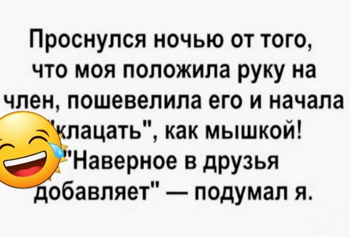 Проснулся ночью от того что моя положила руку на член пошевелила его и начала ацать как мышкой Наверное в друзья обавпяет подумал я