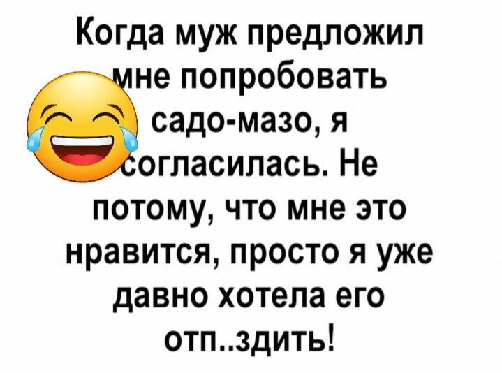 Когда муж предложил не попробовать садо мазо я огласилась Не потому что мне это нравится просто я уже давно хотела его отпздить