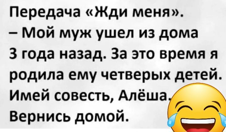 Передача Жди меня Мой муж ушел из дома 3 года назад За это время я родила ему четверых детей Имей совесть Алёша Вернись домой