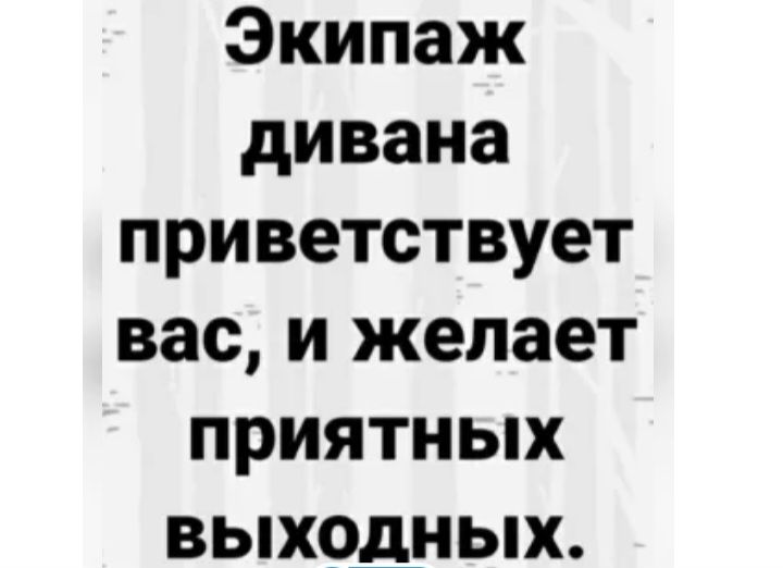 Экипаж дивана приветствует вас и желает приятных выходных