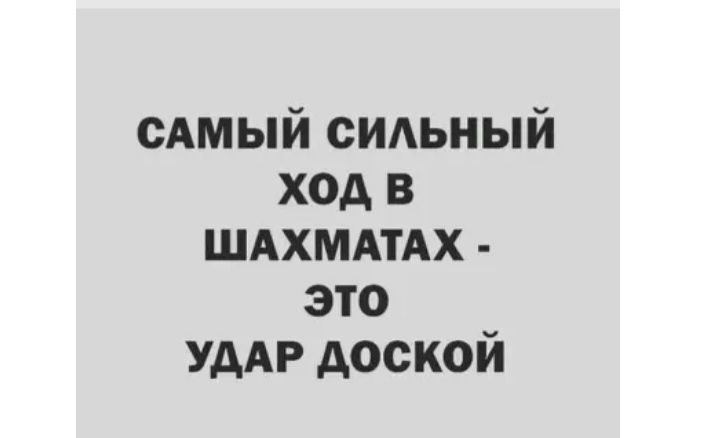 сАмый сИАьный ход в ШАХМАТАХ это УДАР доской