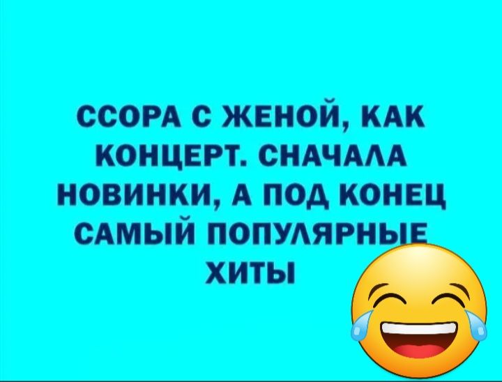 ССОРА ЖЕНОЙ КАК КОНЦЕРТ СНАЧААА НОВИНКИ А ПОД КОНЕЦ САМЫЙ ПОПУАЯРНЬ